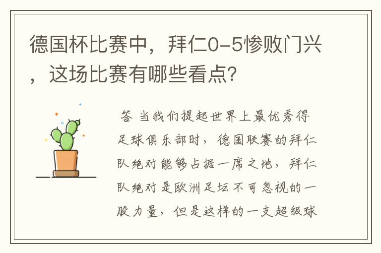 德国杯比赛中，拜仁0-5惨败门兴，这场比赛有哪些看点？