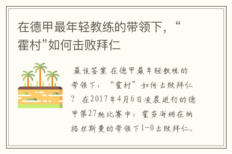 在德甲最年轻教练的带领下，“霍村”如何击败拜仁