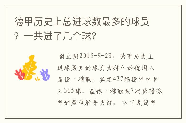 德甲历史上总进球数最多的球员？一共进了几个球？