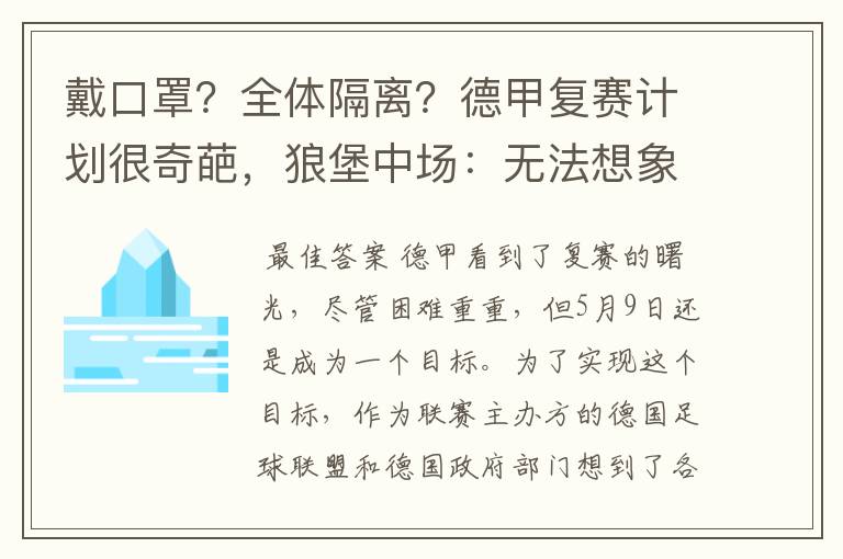 戴口罩？全体隔离？德甲复赛计划很奇葩，狼堡中场：无法想象