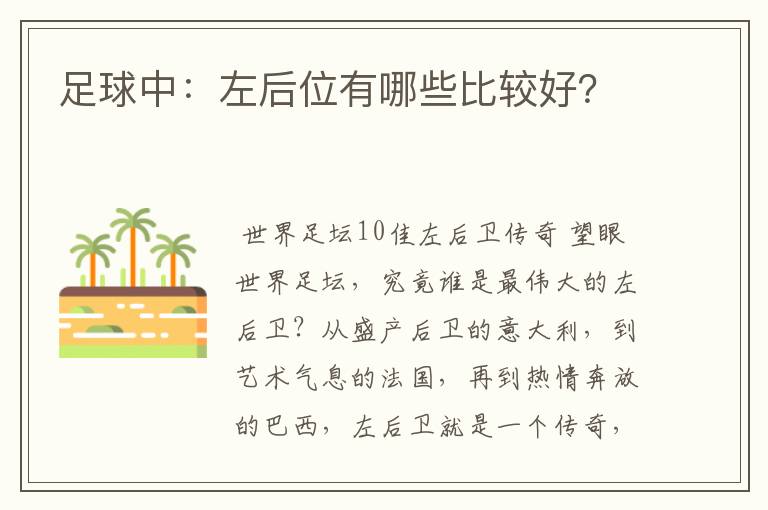 足球中：左后位有哪些比较好？