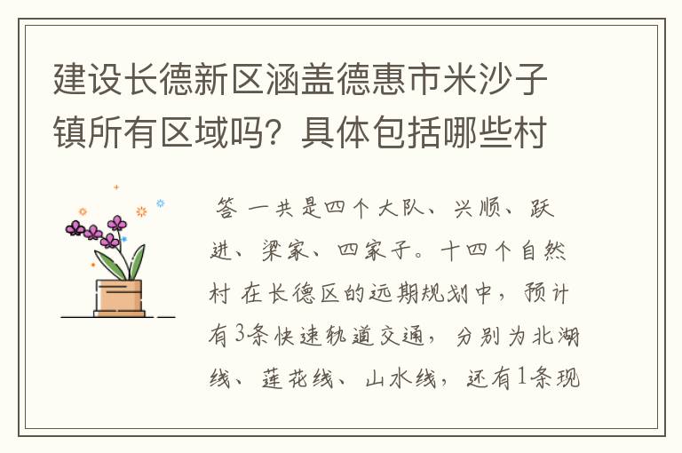 建设长德新区涵盖德惠市米沙子镇所有区域吗？具体包括哪些村？求详解