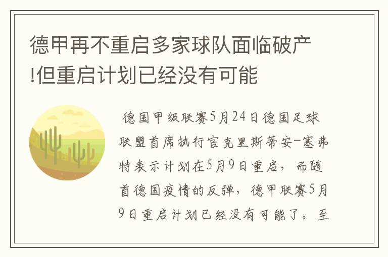 德甲再不重启多家球队面临破产!但重启计划已经没有可能