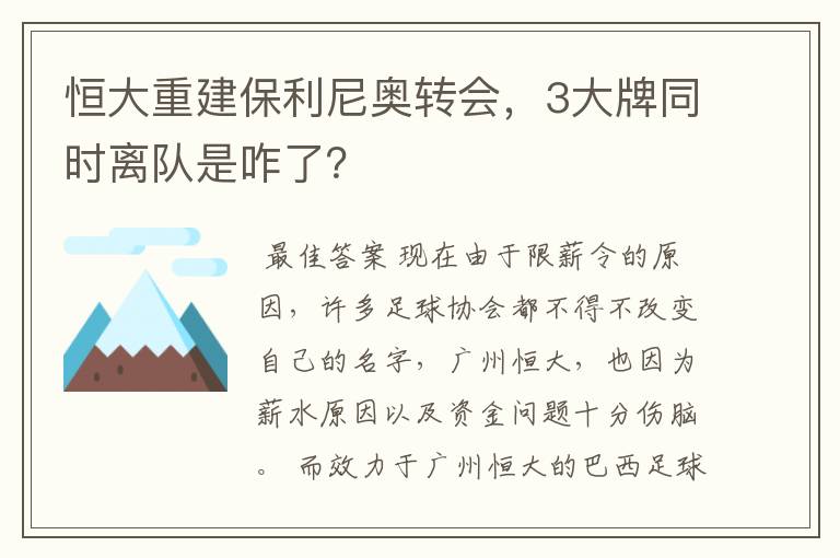 恒大重建保利尼奥转会，3大牌同时离队是咋了？