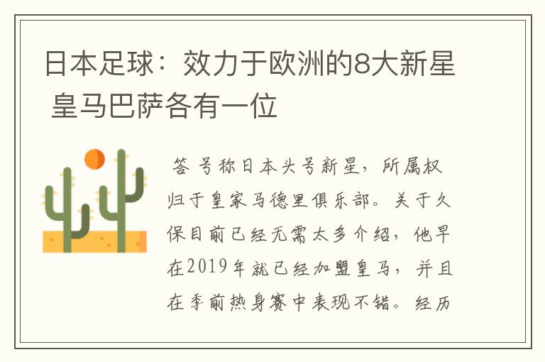 日本足球：效力于欧洲的8大新星 皇马巴萨各有一位