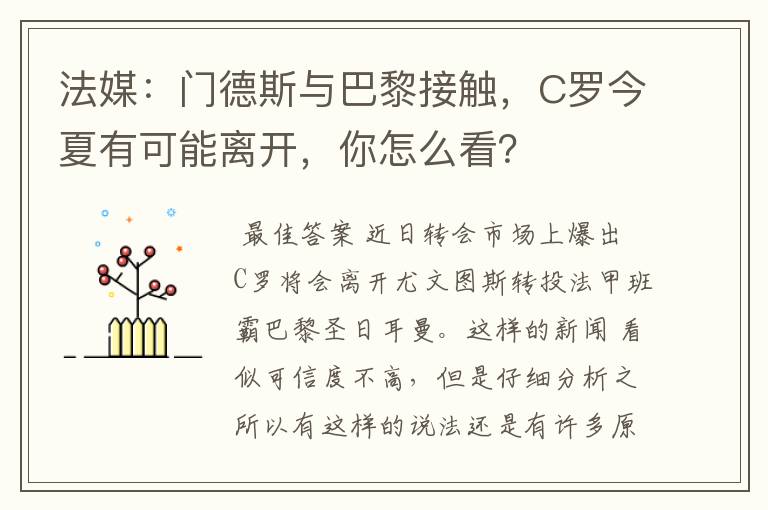 法媒：门德斯与巴黎接触，C罗今夏有可能离开，你怎么看？