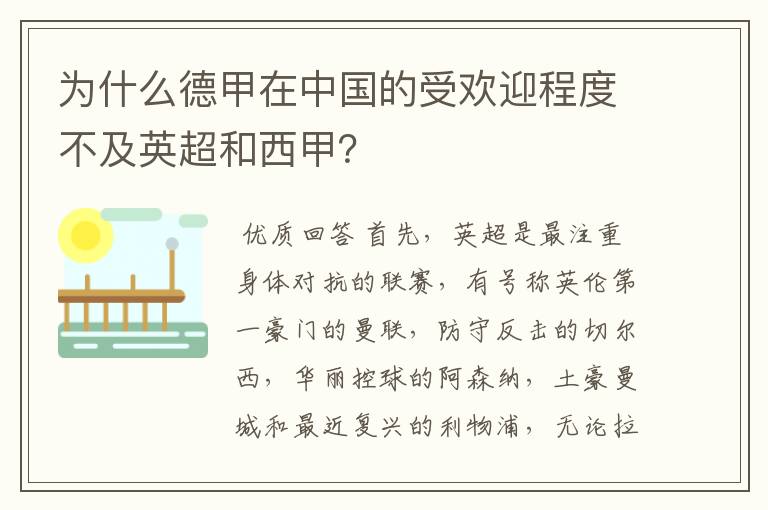 为什么德甲在中国的受欢迎程度不及英超和西甲？