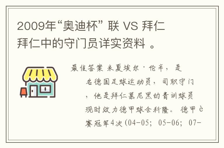 2009年“奥迪杯” 联 VS 拜仁 拜仁中的守门员详实资料 。