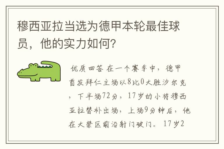 穆西亚拉当选为德甲本轮最佳球员，他的实力如何？