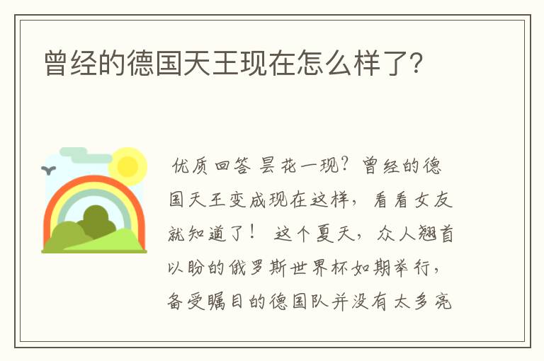 曾经的德国天王现在怎么样了？