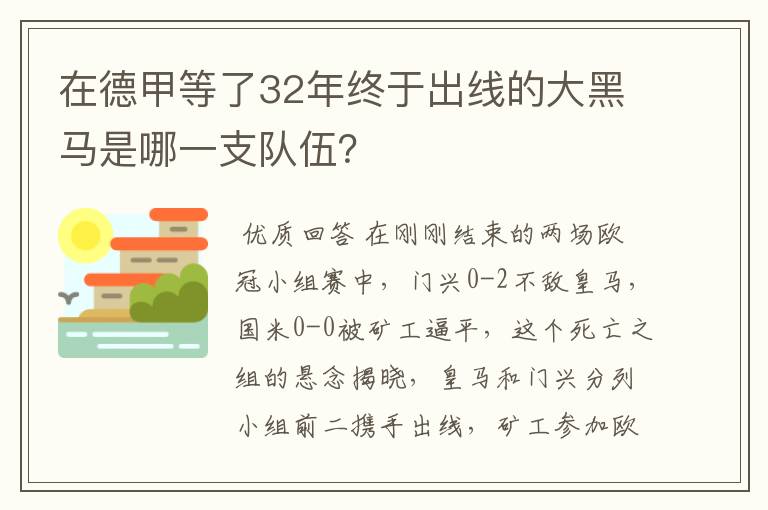 在德甲等了32年终于出线的大黑马是哪一支队伍？