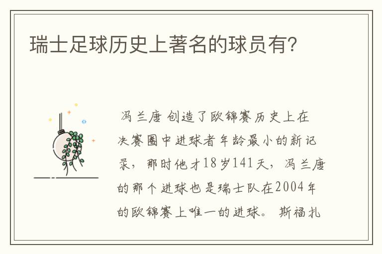 瑞士足球历史上著名的球员有？