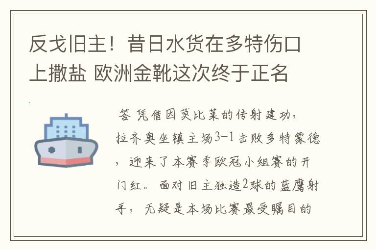 反戈旧主！昔日水货在多特伤口上撒盐 欧洲金靴这次终于正名