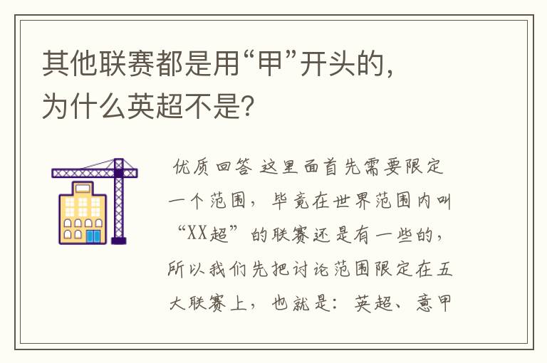 其他联赛都是用“甲”开头的，为什么英超不是？