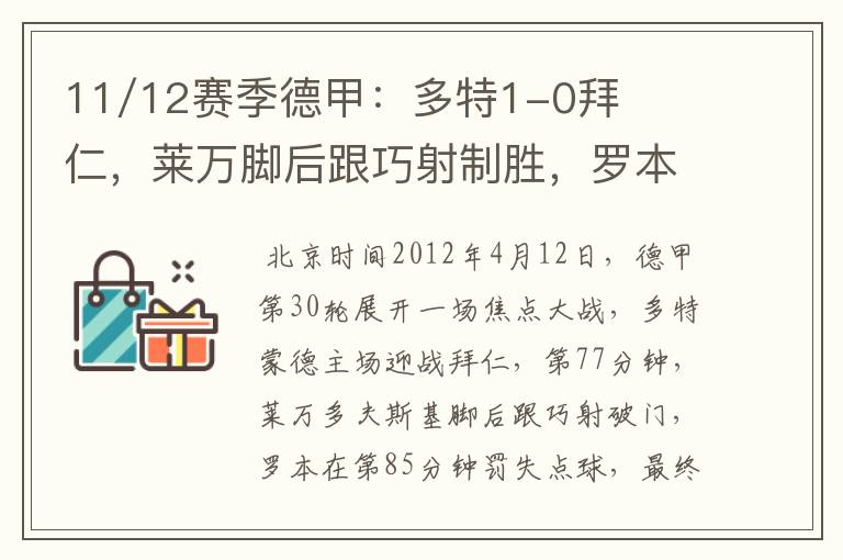 11/12赛季德甲：多特1-0拜仁，莱万脚后跟巧射制胜，罗本失点