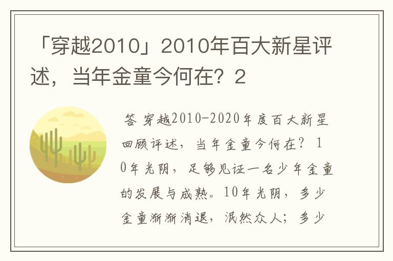 「穿越2010」2010年百大新星评述，当年金童今何在？2