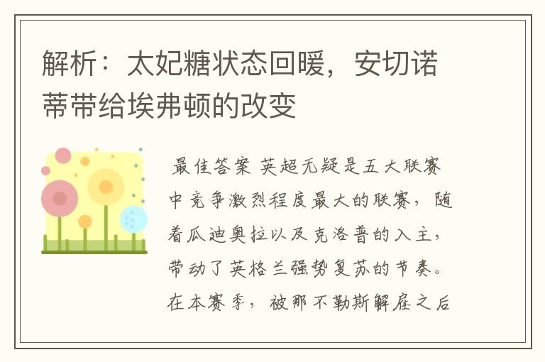 解析：太妃糖状态回暖，安切诺蒂带给埃弗顿的改变