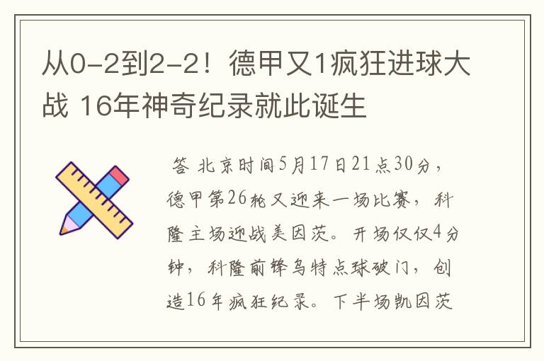 从0-2到2-2！德甲又1疯狂进球大战 16年神奇纪录就此诞生