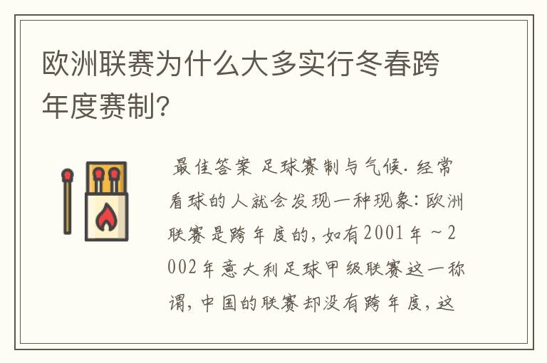 欧洲联赛为什么大多实行冬春跨年度赛制?