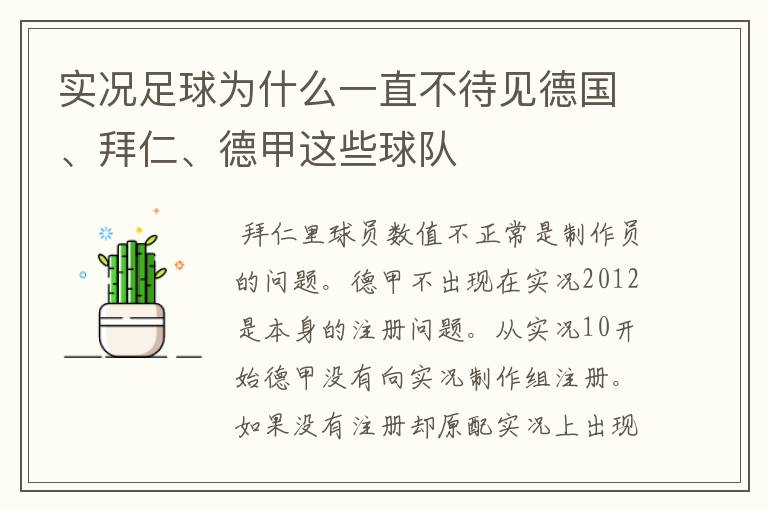 实况足球为什么一直不待见德国、拜仁、德甲这些球队