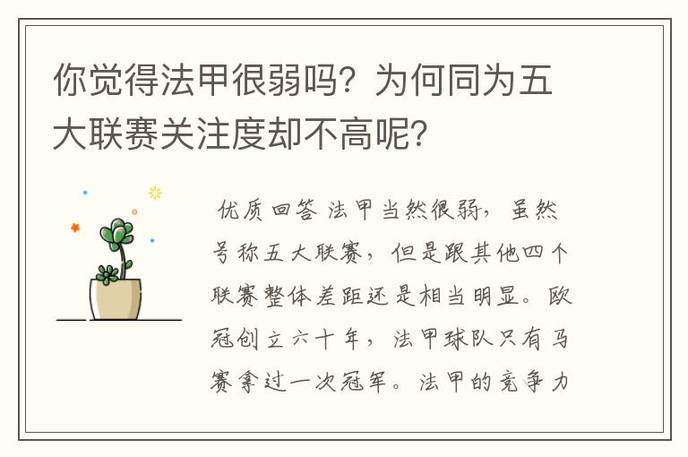 你觉得法甲很弱吗？为何同为五大联赛关注度却不高呢？