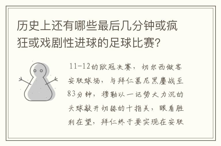 历史上还有哪些最后几分钟或疯狂或戏剧性进球的足球比赛？