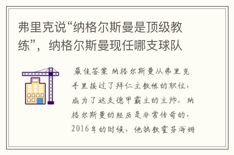 弗里克说“纳格尔斯曼是顶级教练”，纳格尔斯曼现任哪支球队的主帅？