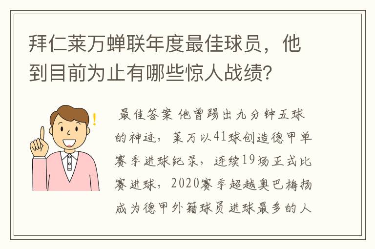 拜仁莱万蝉联年度最佳球员，他到目前为止有哪些惊人战绩？