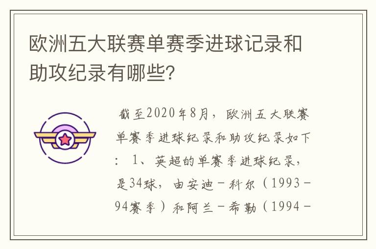 欧洲五大联赛单赛季进球记录和助攻纪录有哪些？