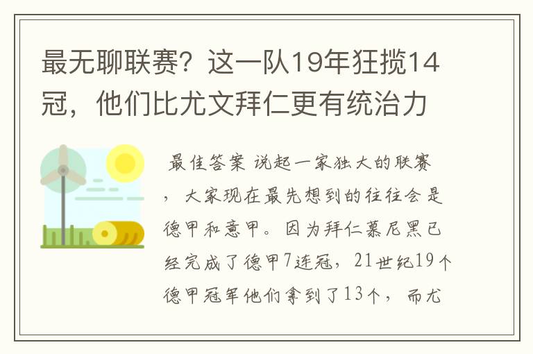 最无聊联赛？这一队19年狂揽14冠，他们比尤文拜仁更有统治力