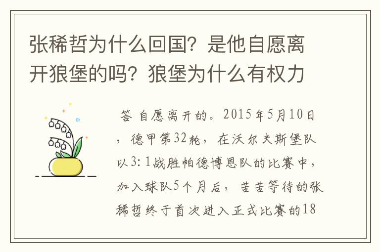 张稀哲为什么回国？是他自愿离开狼堡的吗？狼堡为什么有权力限制他不让他去德甲其他球队？