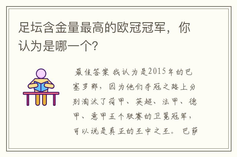 足坛含金量最高的欧冠冠军，你认为是哪一个？