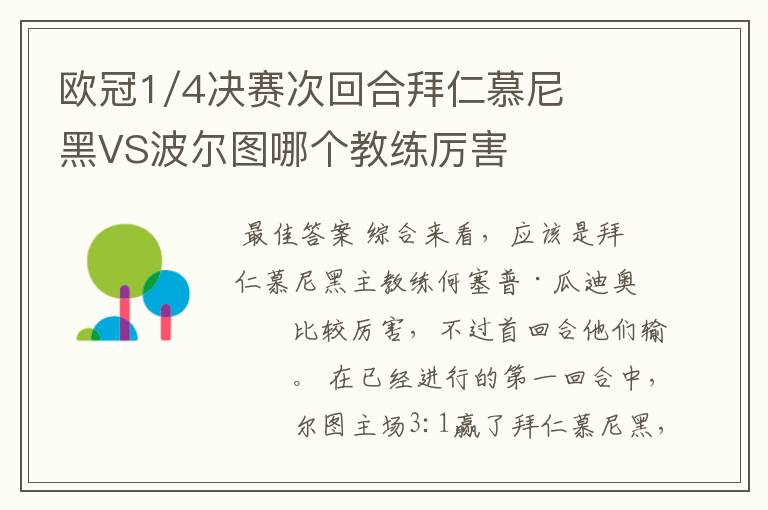 欧冠1/4决赛次回合拜仁慕尼黑VS波尔图哪个教练厉害