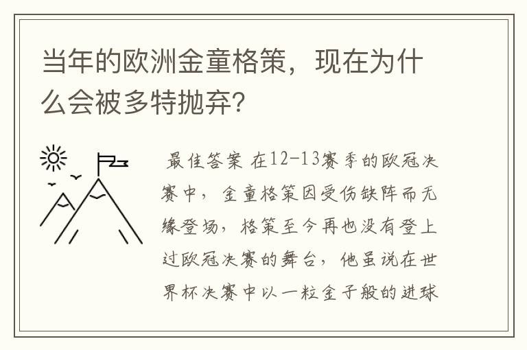 当年的欧洲金童格策，现在为什么会被多特抛弃？