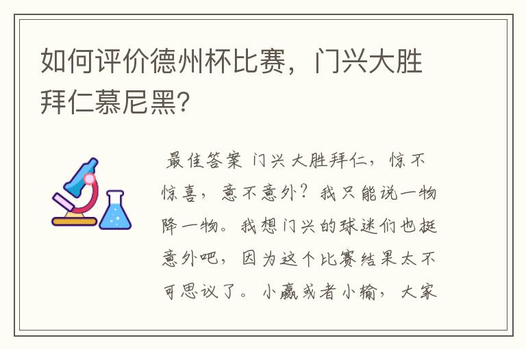 如何评价德州杯比赛，门兴大胜拜仁慕尼黑？