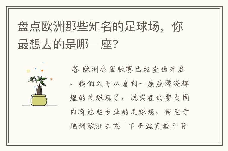 盘点欧洲那些知名的足球场，你最想去的是哪一座？