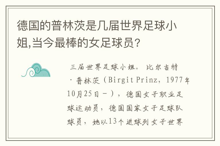 德国的普林茨是几届世界足球小姐,当今最棒的女足球员?