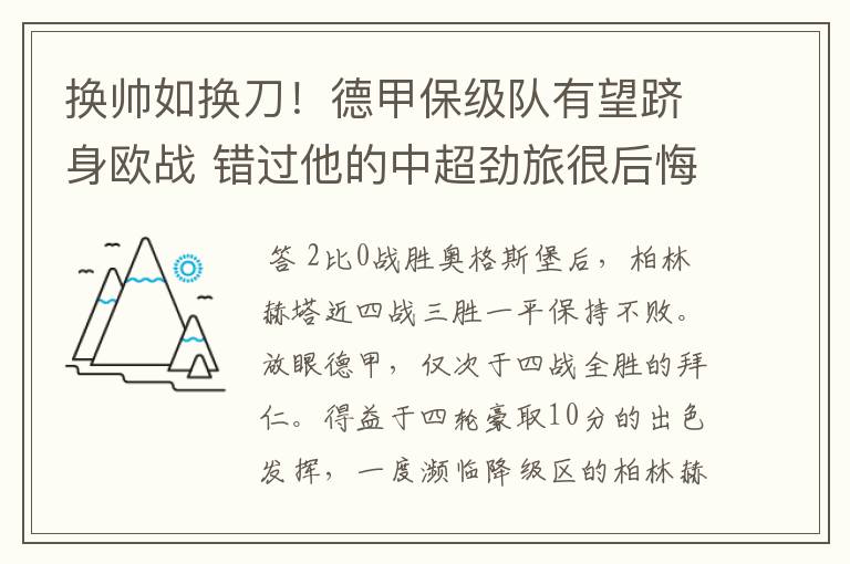 换帅如换刀！德甲保级队有望跻身欧战 错过他的中超劲旅很后悔