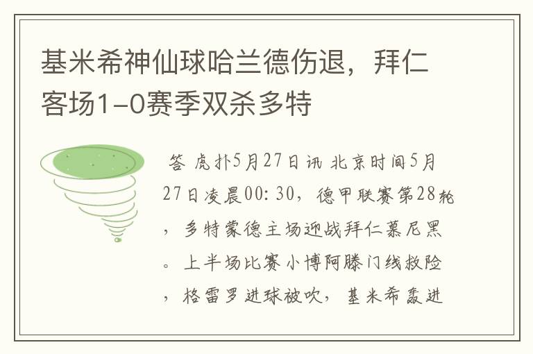 基米希神仙球哈兰德伤退，拜仁客场1-0赛季双杀多特