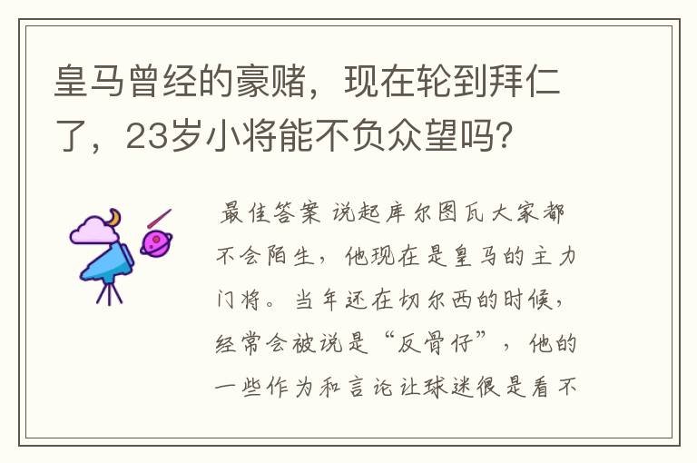 皇马曾经的豪赌，现在轮到拜仁了，23岁小将能不负众望吗？