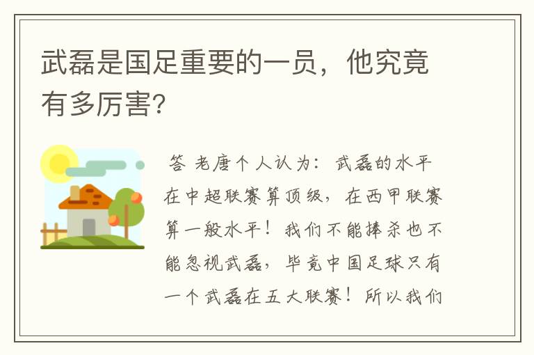 武磊是国足重要的一员，他究竟有多厉害?