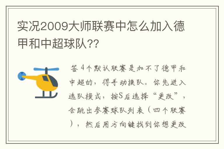 实况2009大师联赛中怎么加入德甲和中超球队??