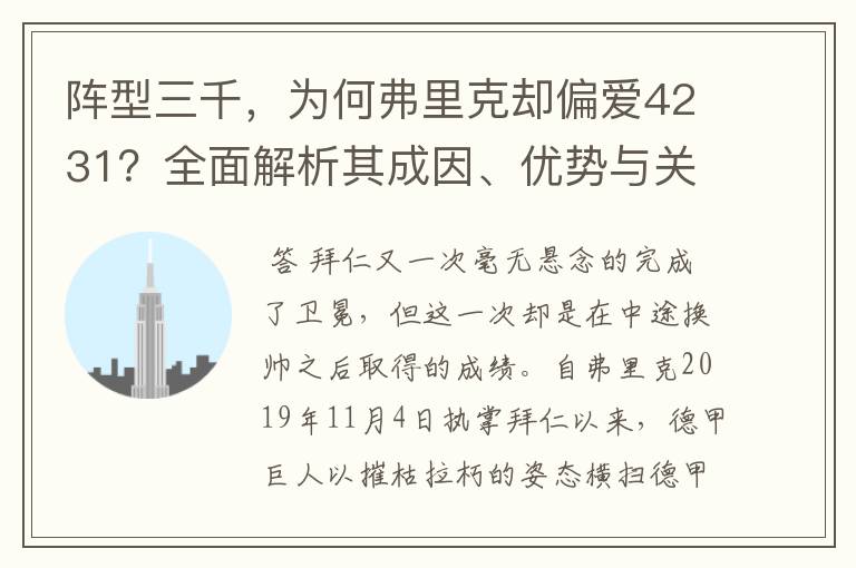 阵型三千，为何弗里克却偏爱4231？全面解析其成因、优势与关键