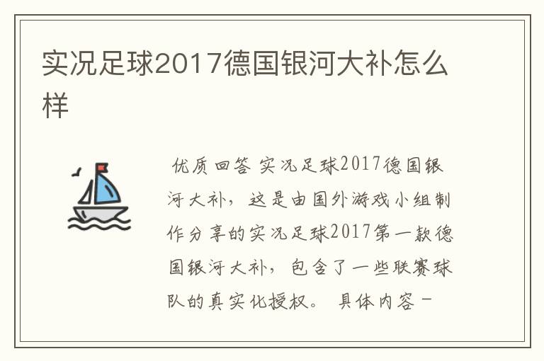 实况足球2017德国银河大补怎么样