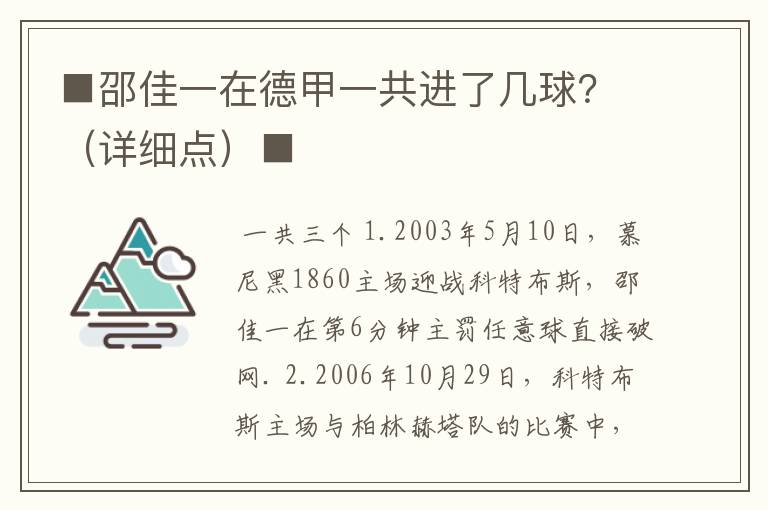 ■邵佳一在德甲一共进了几球？（详细点）■