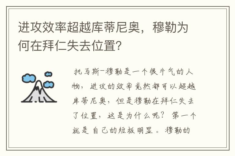 进攻效率超越库蒂尼奥，穆勒为何在拜仁失去位置？