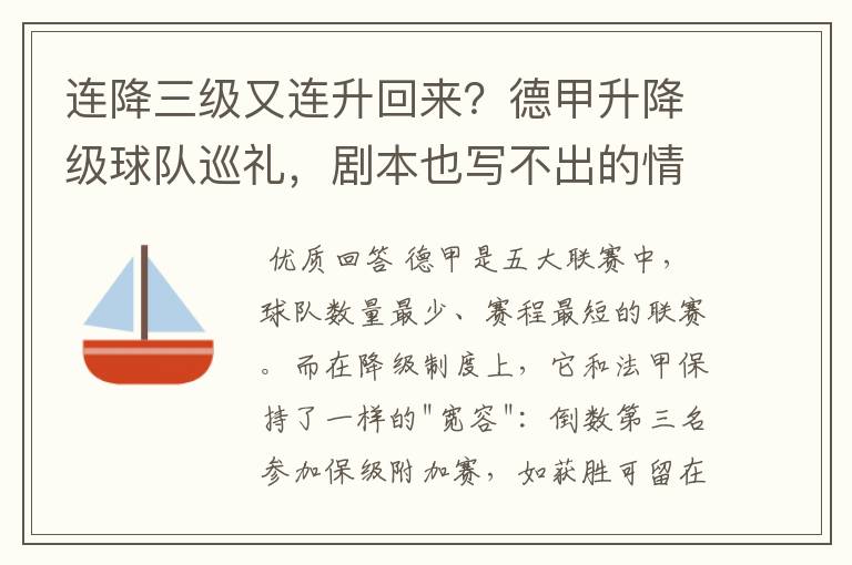 连降三级又连升回来？德甲升降级球队巡礼，剧本也写不出的情节