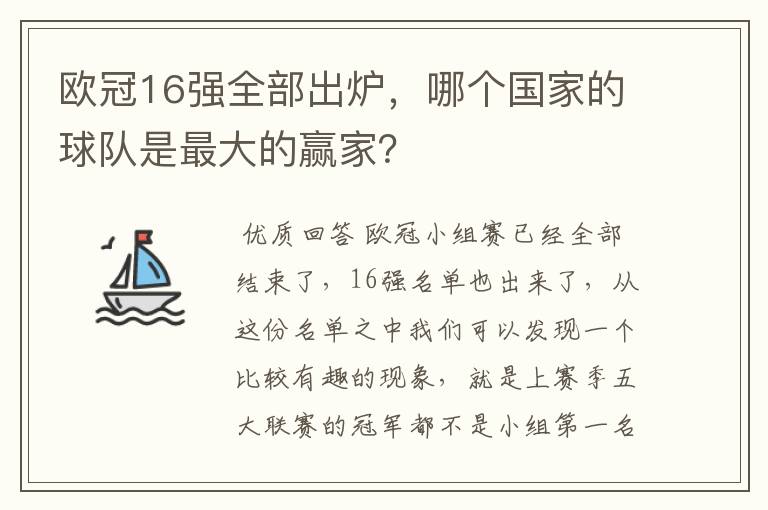 欧冠16强全部出炉，哪个国家的球队是最大的赢家？