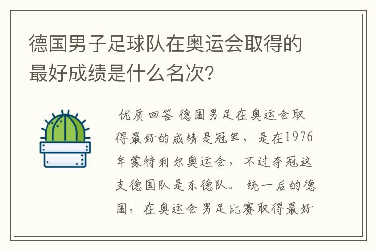 德国男子足球队在奥运会取得的最好成绩是什么名次？