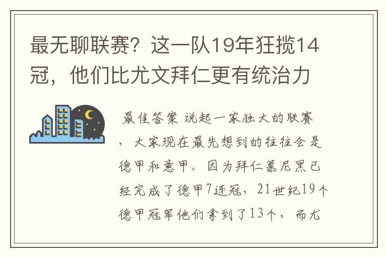 最无聊联赛？这一队19年狂揽14冠，他们比尤文拜仁更有统治力